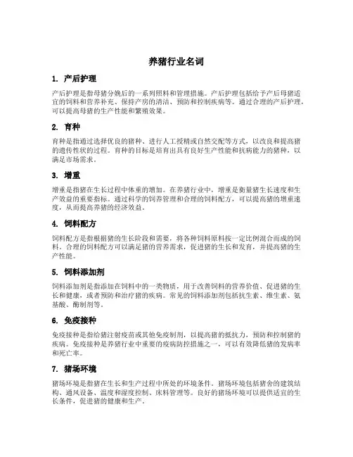 养猪行业名词