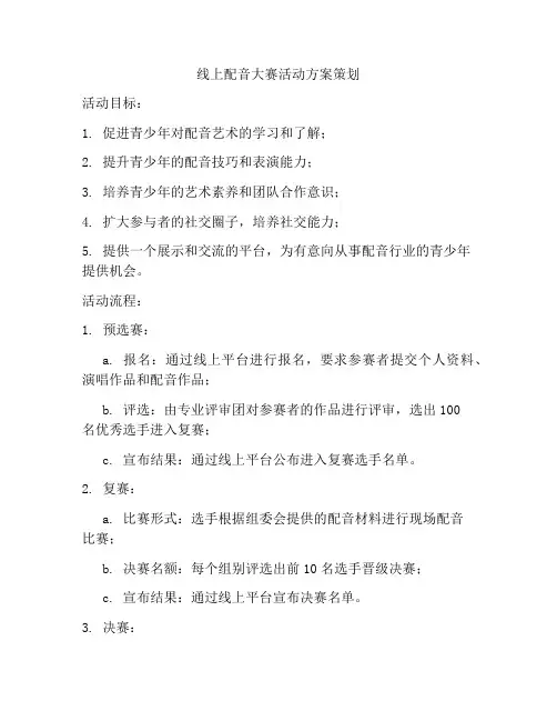 线上配音大赛活动方案策划