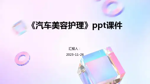 《汽车美容护理》ppt课件