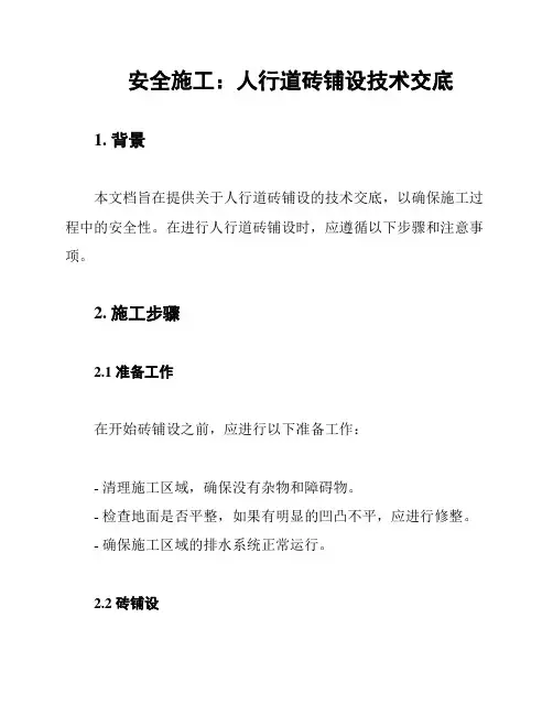 安全施工：人行道砖铺设技术交底