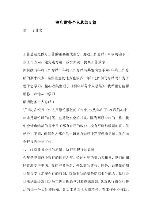 酒店财务个人总结5篇