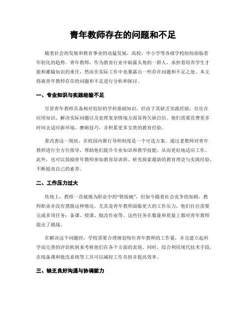 青年教师存在的问题和不足
