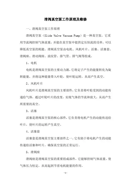 滑阀真空泵工作原理及维修