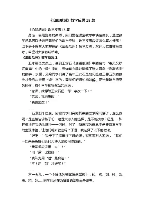 《泊船瓜洲》教学反思15篇