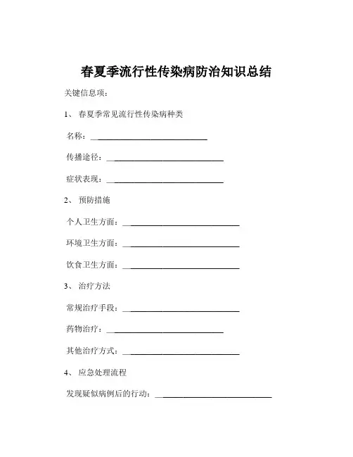 春夏季流行性传染病防治知识总结