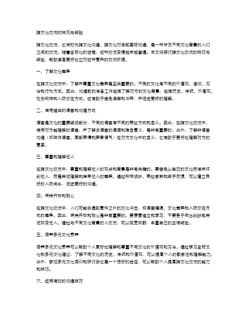 跨文化交流的技巧与经验