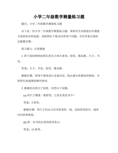 小学二年级数学测量练习题
