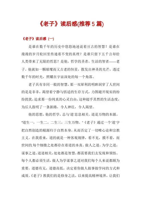 《老子》读后感(推荐5篇)