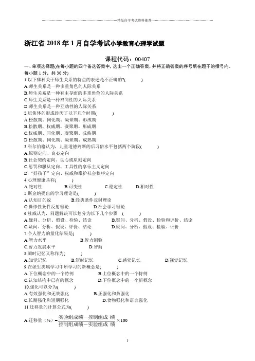 浙江1月自学考试小学教育心理学试题及答案解析