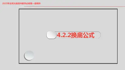 2025年北师大版高中数学必修第一册课件  4.2.2换底公式