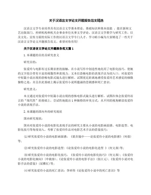 关于汉语言文学论文开题报告范文精选