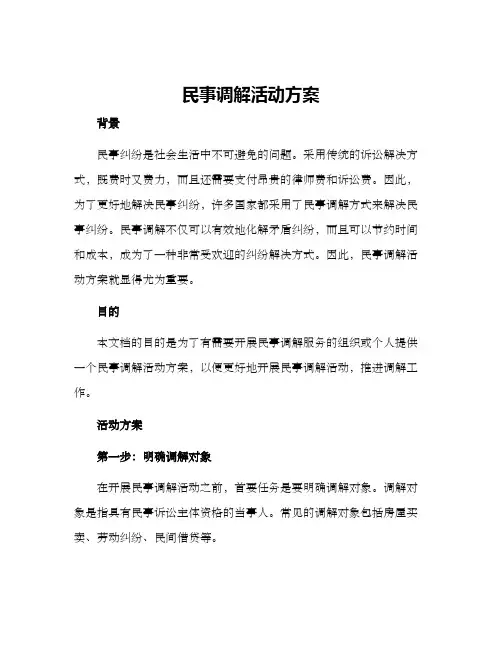 民事调解活动方案