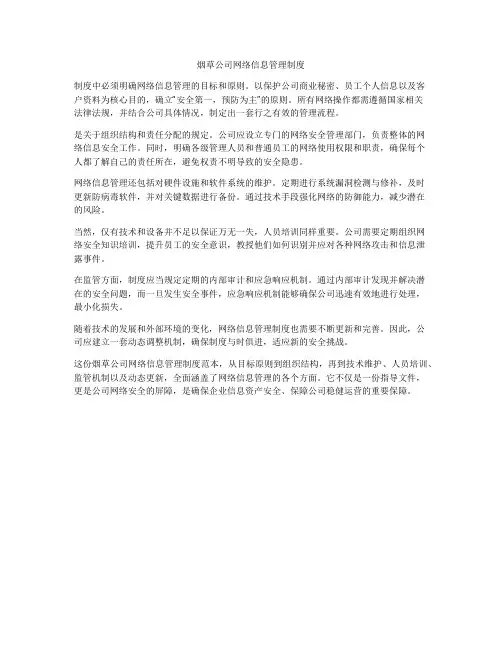 烟草公司网络信息管理制度