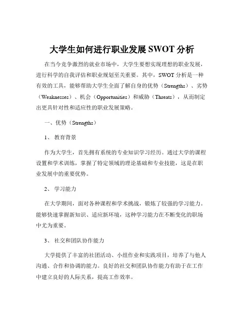 大学生如何进行职业发展SWOT分析