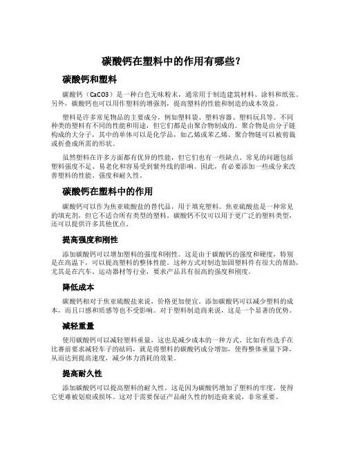 碳酸钙在塑料中的作用有哪些？