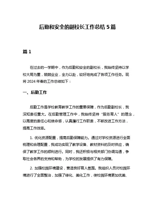 后勤和安全的副校长工作总结5篇