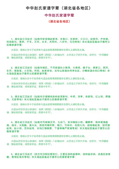 中华赵氏家谱字辈（湖北省各地区）