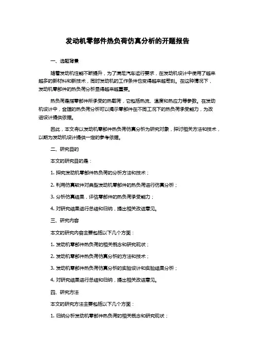 发动机零部件热负荷仿真分析的开题报告
