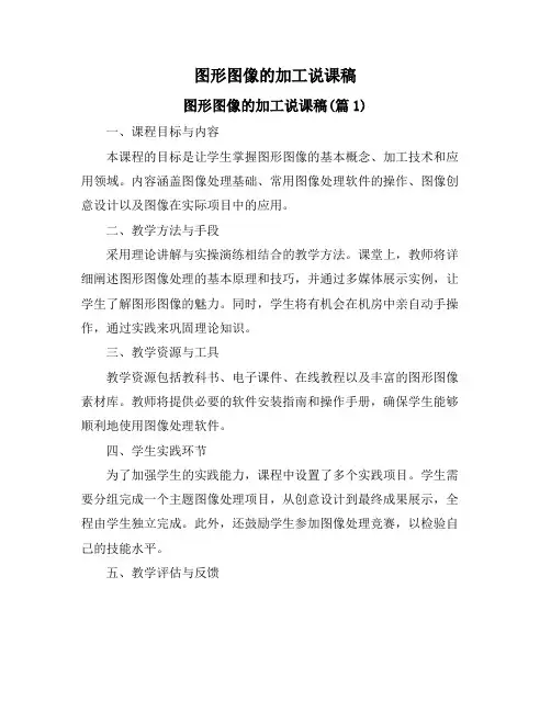 图形图像的加工说课稿