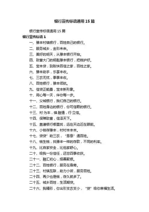 银行宣传标语通用15篇