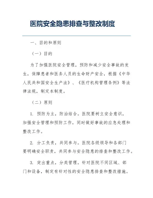 医院安全隐患排查与整改制度