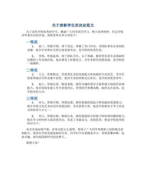 关于表彰学生的决定范文