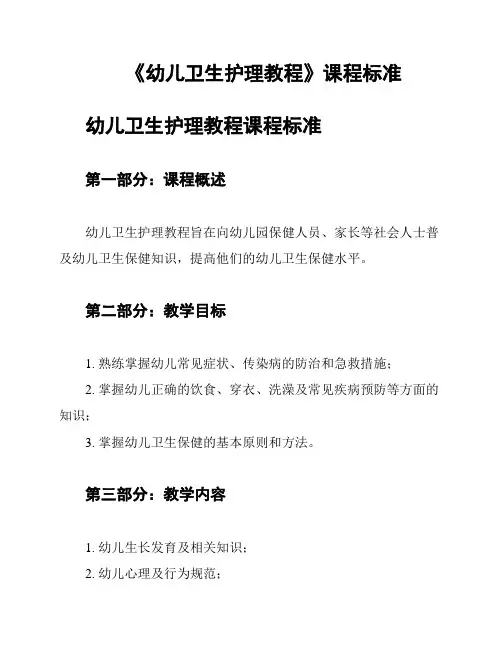 《幼儿卫生护理教程》课程标准