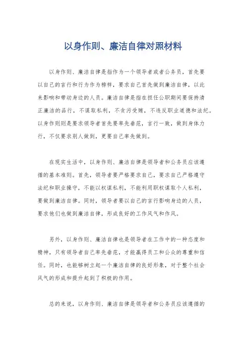 以身作则、廉洁自律对照材料