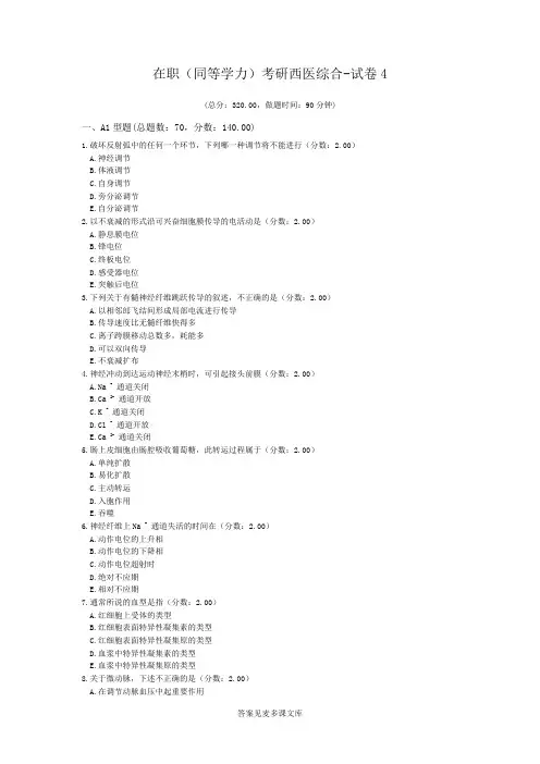 在职(同等学力)考研西医综合-试卷4.doc