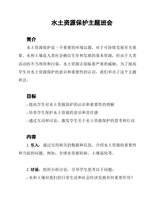 水土资源保护主题班会