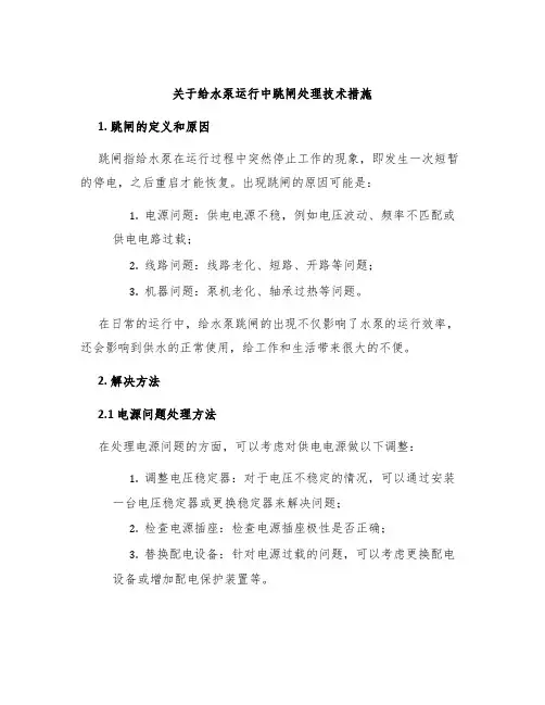 关于给水泵运行中跳闸处理技术措施
