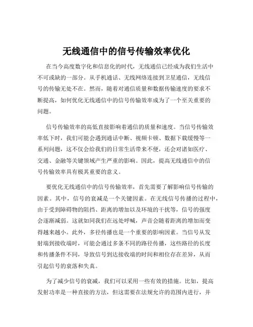 无线通信中的信号传输效率优化