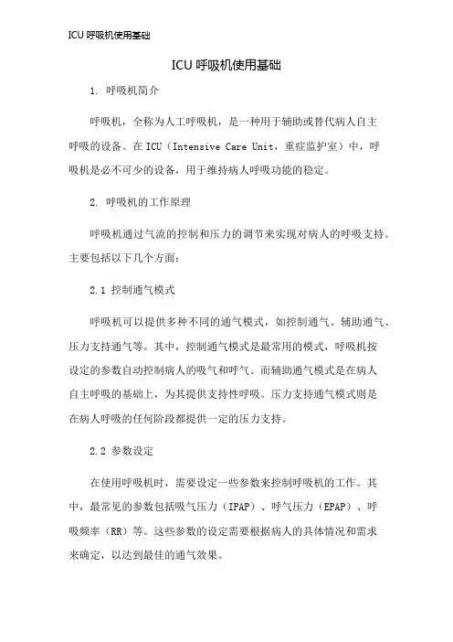 ICU呼吸机使用基础