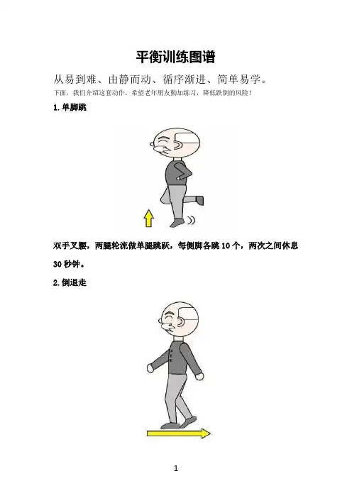 防跌倒平衡训练操