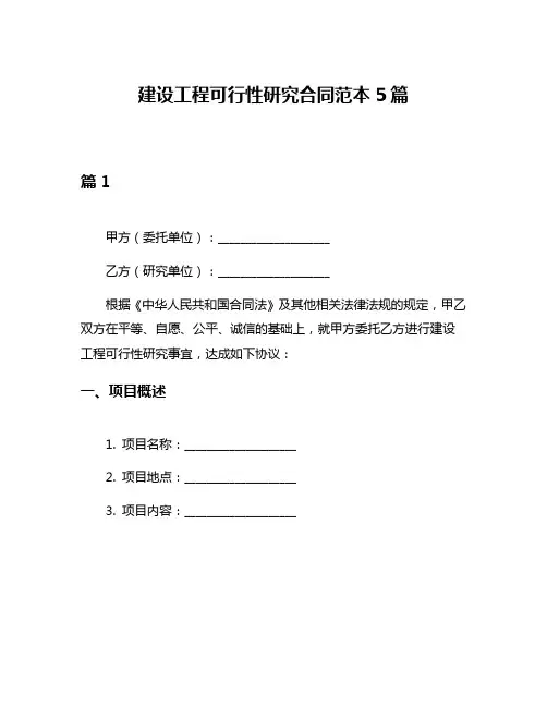 建设工程可行性研究合同范本5篇
