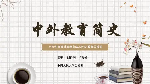 中外教育简史教学课件完整版