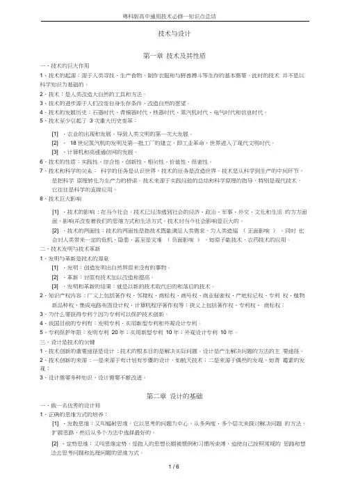 粤科版高中通用技术必修一知识点总结