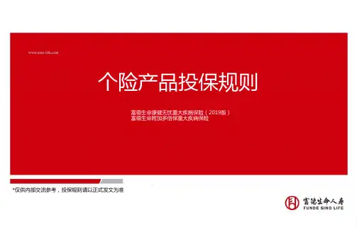 富德生命个险产品责任简介投保规则17页