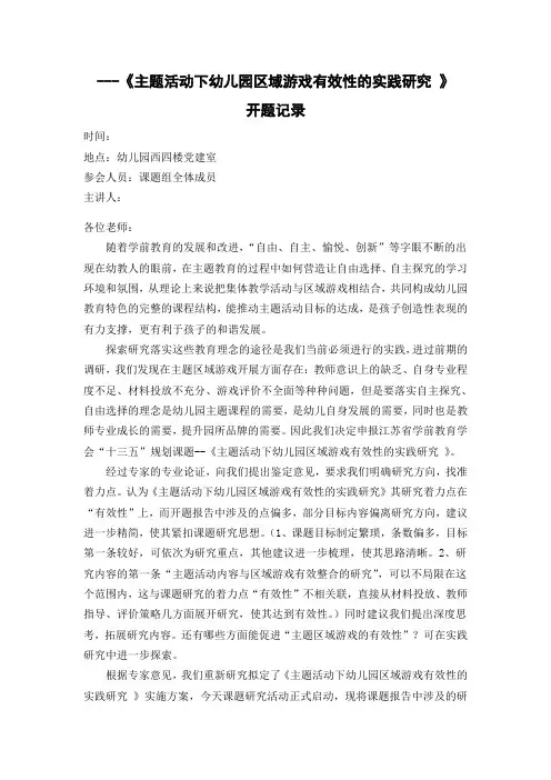开题记录：主题活动下幼儿园区域游戏有效性的实践研究
