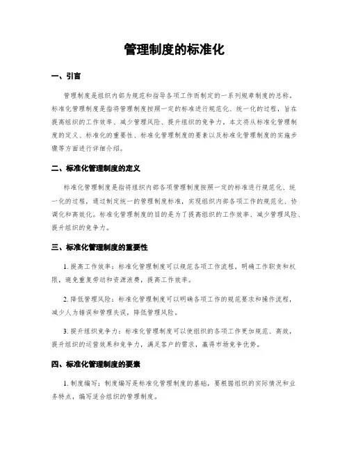 管理制度的标准化