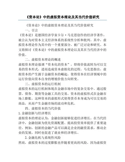 《资本论》中的虚拟资本理论及其当代价值研究