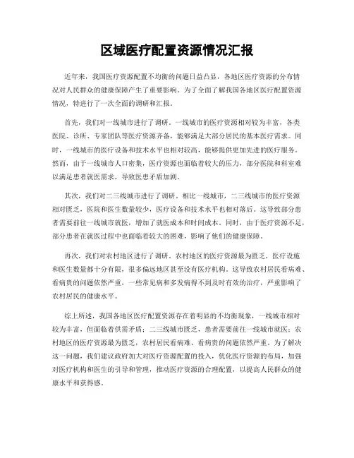 区域医疗配置资源情况汇报