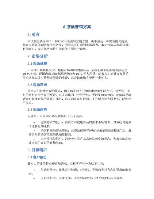 山茶油营销方案