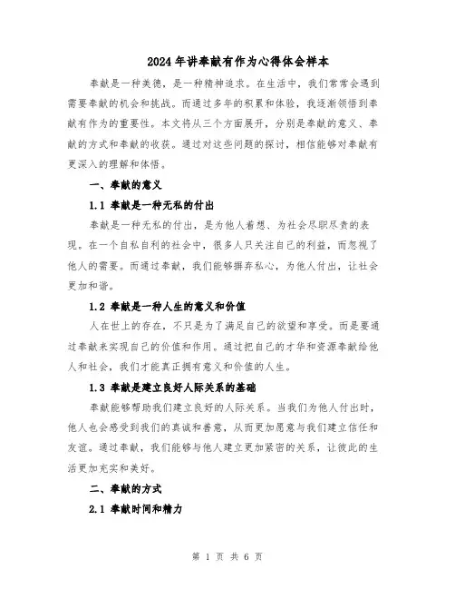 2024年讲奉献有作为心得体会样本(三篇)