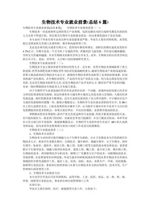 生物技术专业就业前景(总结6篇)