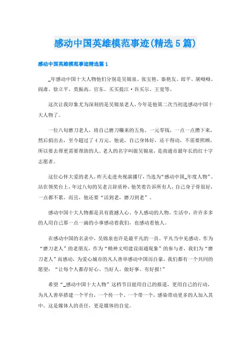 感动中国英雄模范事迹(精选5篇)