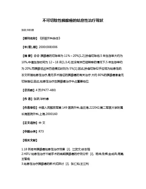 不可切除性胰腺癌的姑息性治疗现状