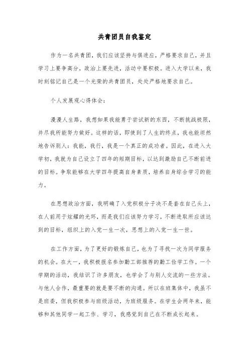 共青团员自我鉴定（6篇）