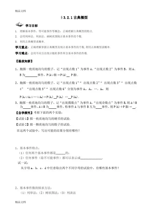 最新古典概型导学案(公开课)