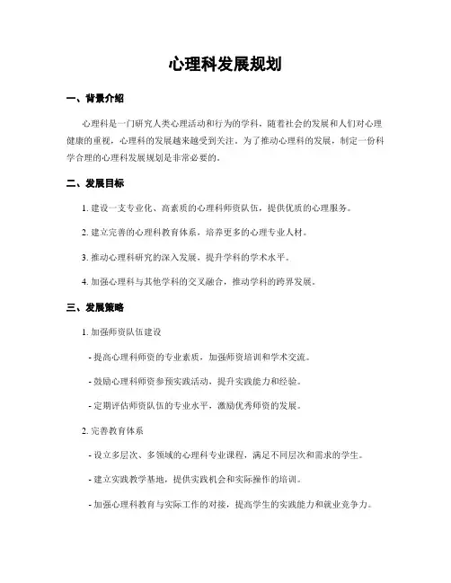 心理科发展规划